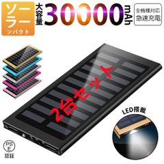 30000mAh モバイルバッテリー 急速充電 大容量 　軽量 薄型 2台同時充電　ソーラーバッテリー　LED照明　PSE認証済  ブラック2台セット