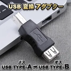 USB 変換アダプタ Type-A (メス) → USB Type-B(オス)