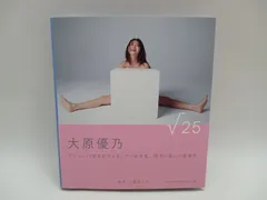 2025年最新】大原優乃 写真集 『√25』の人気アイテム - メルカリ