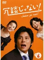 DVD新品 冗談じゃない! DVD-BOX 初回版 冗談じゃない!／DVD-BOX（初回限定版・送料無料） | TBS