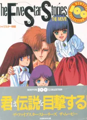 ほぼ新品 ファイブスター物語 劇場版 DVD ほぼ新品 ファイブスター物語 劇場版 DVD - メルカリ