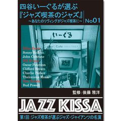 【新品】四谷いーぐるが選ぶ『ジャズ喫茶のジャズ』～あなたのリヴィングがジャズ喫茶に～ 第１回：ジャズ喫茶が選ぶジャズ・ジャイアンツの名演 (CD) RSWJ-001
