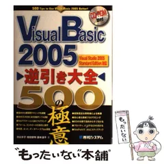 【中古】 Visual Basic 2005逆引き大全500の極意 Visual Studio 2005 Standard edition対応 / 池谷京子  増田智明  国本温子 / 秀和システム
