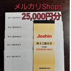 Joshin 上新　株主優待　25,000円分