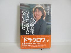 187-f　苦節23年、夢の弁護士になりました　神山 昌子 (著)