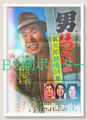 2025年最新】男はつらいよ ポスターの人気アイテム - メルカリ