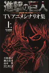 進撃の巨人TVアニメシナリオ集 上 (KCデラックス)／小林 靖子、瀬古 浩司、高木 登、「進撃の巨人」製作委員会
