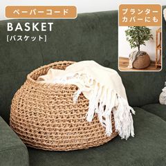 かご バスケット 収納 34×34 おしゃれ 北欧 ペーパーコード 卓上 南国 ラウンドタイプ 小物 アクセサリー収納 雑貨 玄関 プランターカバー 完成品 お菓子入れ