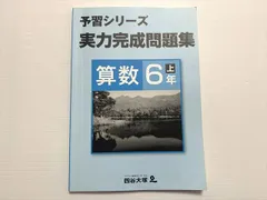 2025年最新】四谷大塚 予習シリーズ 算数 4年上の人気アイテム
