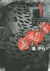 2026年最新】善悪の屑の人気アイテム - メルカリ