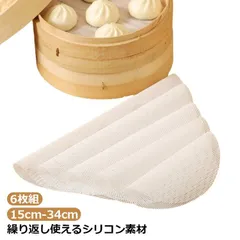 蒸し器用 クッキングシート せいろ 蒸篭 シート セイロ シート セイロ専用 料理 繰り返し クッキングシート シリコン 蒸し シート クッキング シート 蒸し 蒸篭 丸型 蒸し器用 洗える 業務用 #kitsu595282