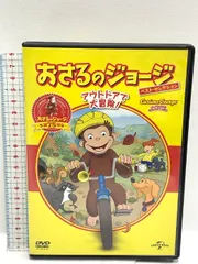 (未使用･未開封品)　おさるのジョージ ベスト・セレクション3 アウトドアで大冒険! [DVD] qdkdu57 Amazon.co.jp: おさるのジョージ ベスト・セレクション3