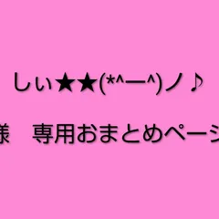 しぃ★★(*^ー^)ノ♪様　専用おまとめページ