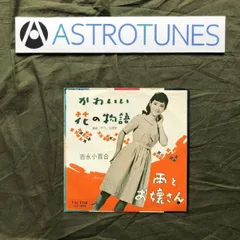 良盤 レア盤 1962年 吉永小百合 Sayuri Yoshinaga ７''EPレコード かわいい花の物語 / 雨とお嬢さん 昭和歌謡 ビンテージ盤: ASTROTUNES