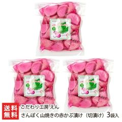 さんぽく山焼きの赤かぶ漬け（切漬け） 3袋入り