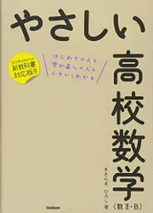 やさしい高校数学(数II・B) きさらぎ ひろし