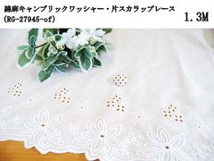 綿麻キャンブリック・片スカラップレース（RG-27945-of）オフホワイト　1.3m　花柄　刺繍　生地