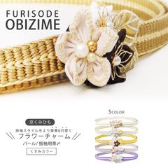 7.5cmのフラワーチャーム 振袖用 京くみひも 帯締め 帯〆 選べる10色 ホワイト 紫 白 ピンク 赤 