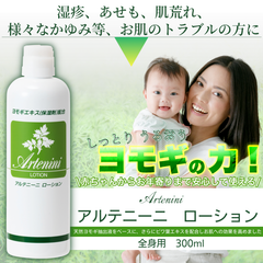 【即日発送】アルテニーニローション   300ml  送料無料   あせもや湿疹など様々なかゆみに