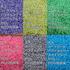 パステルカラー　ガラスビーズ　シードビーズ　丸大　ガラスビーズ　6色 約420g(70g×6色)(１)