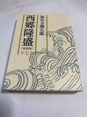 【時代小説】　西郷隆盛［新装版］７ 海音寺 潮五郎 ISBN：9784022503930