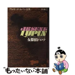 2024年最新】アルセーヌ・ルパン全集の人気アイテム - メルカリ