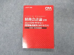 2024年最新】cpa コンパクトサマリー 財務会計論の人気アイテム - メルカリ