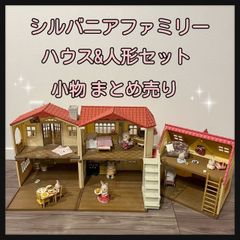 シルバニアファミリーセット ハウス&人形 小物 まとめ売り