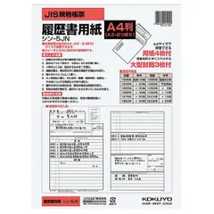 【未使用品】コクヨ 履歴書用紙 大型封筒付 A4(A3・2つ折り) 4枚 大型封筒3枚 シン-5JN×10冊セット