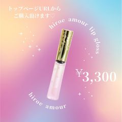 hiroe amour lip gloss　リップグロス　リップ　リップ美容液