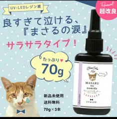 大人気  さらさら　まさるの涙 3本 70g UV LED レジン液 レジン