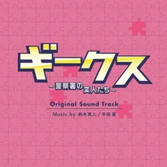 CD / 鈴木真人/半田翼 / フジテレビ系ドラマ「ギークス～警察署の変人たち～」オリジナルサウンドトラック