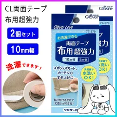 裾上げテープ 両面テープ 布用超強力 布用両面テープ 10mm 2個 洗濯OK 貼り付けるだけ 簡単 アイロン パンツ スカート 裾上げ 裾直し 丈上げ 丈直し 調整 補修 手芸用品 クロバー 【▲】【HNB】/CL両面テープ布用超強力10mm2個