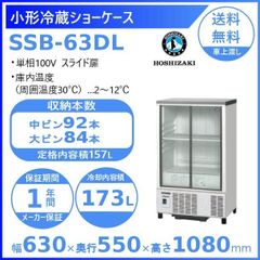 【ホシザキ新品１年保証付き】SSB-63DL　小形冷蔵ショーケース　 業務用冷蔵庫