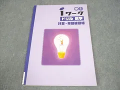 塾専用 中1 数学 iワーク ドリル 計算・単問練習帳 書き込みなし 008s5B