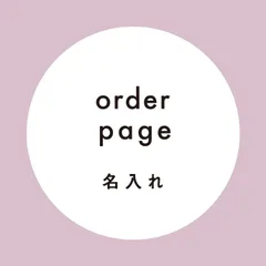 2025年最新】オーダー専用ページの人気アイテム - メルカリ