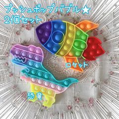 プッシュポップバブル　2個セット　恐竜　ロケット　男の子　虹色　おもちゃ