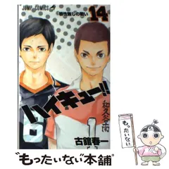 【中古】 ハイキュー！！ 14 （ジャンプコミックス） / 古舘 春一 / 集英社