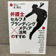 弁護士「セルフブランディング×メディア活用」のすすめ　北周士　第一法規