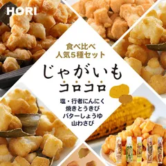 【5種類セット】HORI じゃがいもコロコロ5種類の味セット