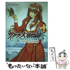 【中古】 サクラ大戦物語～ミステリアス巴里～ナビゲーションガイド (The PlayStation 2 books) / キュービスト / ソフトバンクパブリッシング