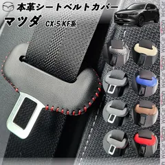 マツダ CX-5 KF系 本革シートベルトカバー バックル 本革 異音防止 傷防止 本皮レザーカバー 内装 カスタム キャッチャー ドレスアップ