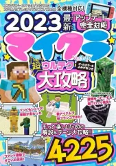 【中古】攻略本PC-ｽﾏｰﾄﾌｫﾝ-PS5-PS4-NS-XB ≪アドベンチャーゲーム≫ 2023最新アップデート完全対応 マイクラ超ウルテク大攻略