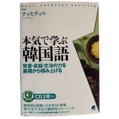 本気で学ぶ韓国語（CD BOOK）【CD2枚付き】