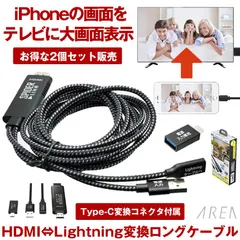 2個セット 【iPhoneをテレビに大画面表示】 hdmi iphone 変換ケーブル タイプc 変換 ケーブル スマホ type-c usb-c lightning テレビに映す ケーブル テレビ TV 変換アダプタ ミラーリング YouTube