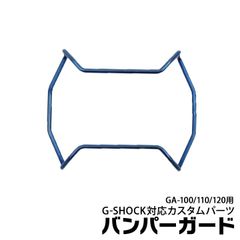GショックバンパーガードORI-G-BUMPERGUARD-GA100-BLUE