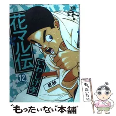 2026年最新】花マル伝の人気アイテム - メルカリ