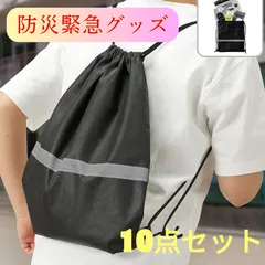 防災緊急10点セット リュックタイプ ブラック 防災グッズ 避難生活用品 [1302]