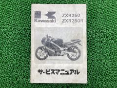 Kawasaki ZXR250 ZXR250R サービスマニュアル 補足版付き - メルカリ