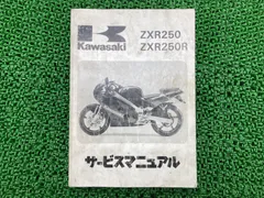 Kawasaki ZXR250/ZXR250R バリオス　サービスマニュアル Kawasaki ZXR250/ZXR250R バリオス サービスマニュアル Kawasaki